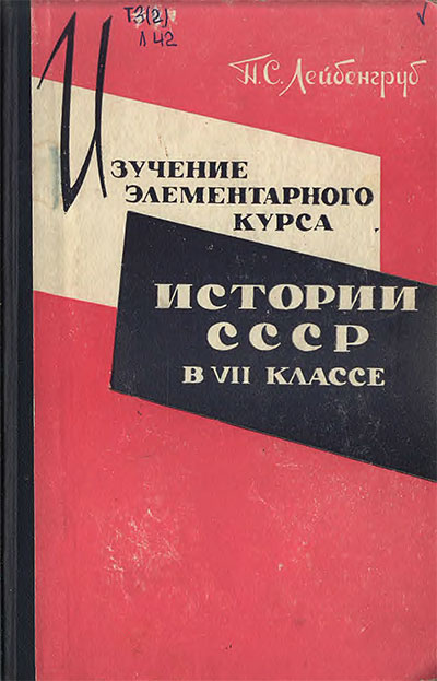 Изучение элементарного курса истории СССР в VII классе. Лейбенгруб П. С. — 1962 г