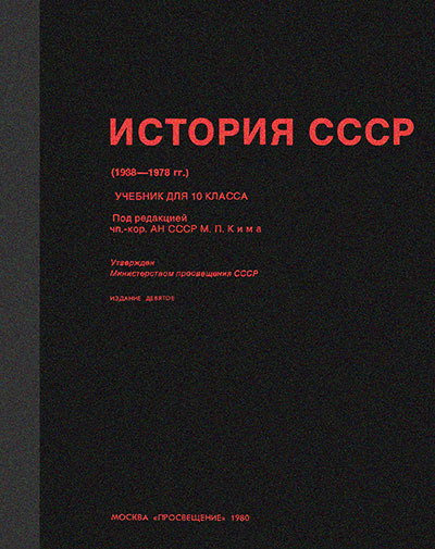 История СССР (1938—1978 гг.), учебник для 10 класса. Берхин, Ким, Потёмкин. — 1980 г