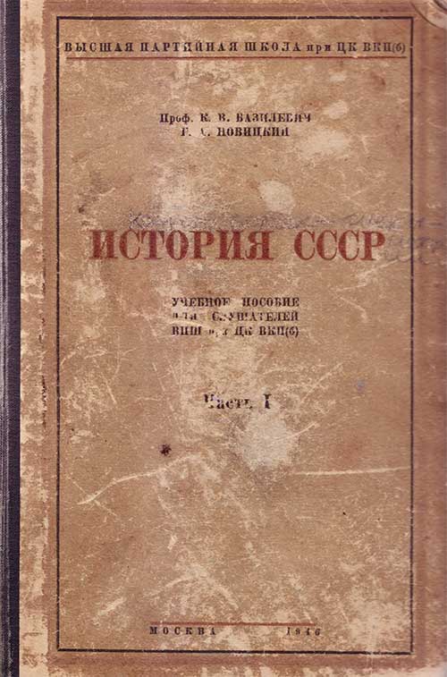 История СССР до конца 18 в. Базилевич, Новицкий. 1946