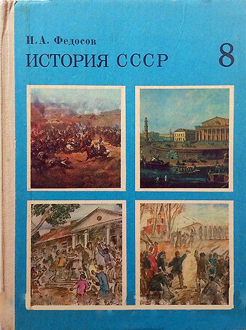 История СССР для 8 класса. PDF скачать, читать