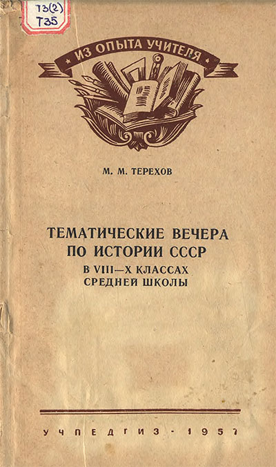 Тематические вечера по истории в VIII—X кл. Терехов М. А. — 1957 г