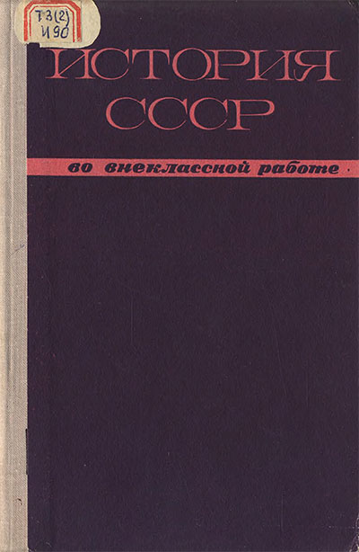 История СССР во внеклассной работе. — 1968 г