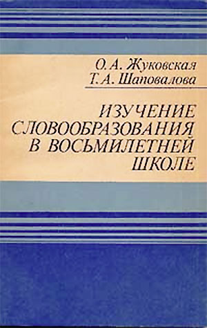 Изучение словообразования в восьмилетней школе. Жуковская, Шаповалова. — 1983 г