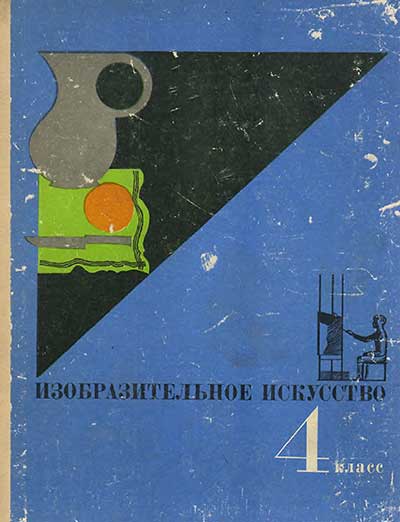 Изобразительное искусство. Учебник для 4 класса. Фёдоров, Семёнова. — 1970 г