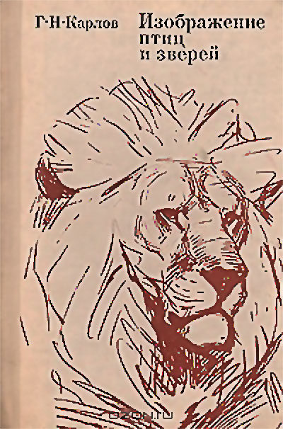 Изображение птиц и зверей (для учителей). Карлов Г. Н. — 1976 г