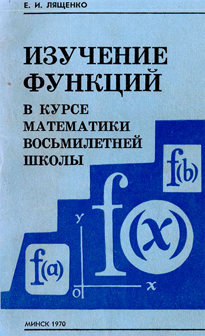 Изучение функций в курсе математики средней школы (для учителей). Лященко Е. И. — 1970 г