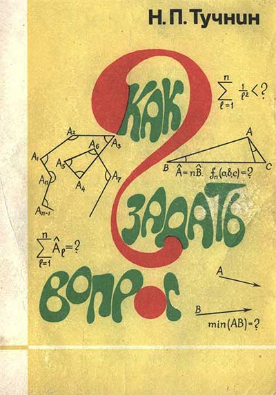 Как задать вопрос. О математическом творчестве школьников. Тучнин Н. П. — 1989 г
