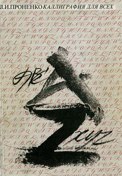 Каллиграфия для всех. Проненко Л. И. — 1990 г