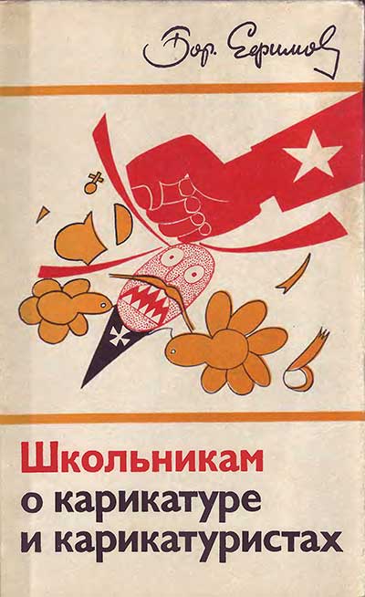 Школьникам о карикатуре и карикатуристах. Ефимов Б. Е. — 1976 г