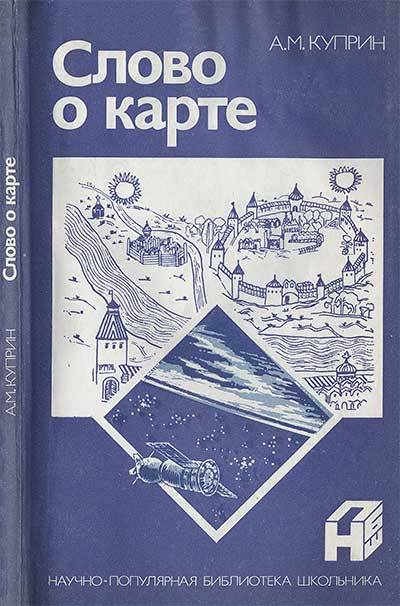 Слово о карте. Куприн, 1987 г. DjVu и текст