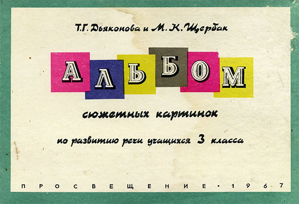 Альбом сюжетных картинок по развитию речи учащихся 3 класса. Дьяконова, Щербак. — 1967 г