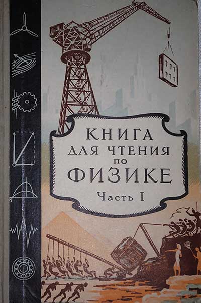 Книга для чтения по физике. — 1958 г