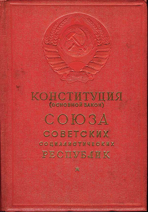 Конституция СССР 1936 г. «Сталинская»