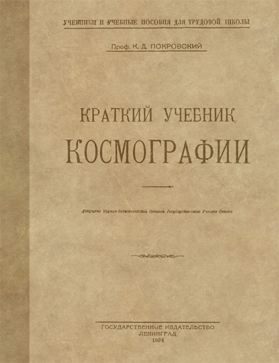Краткий учебник космографии. Покровский К. Д. — 1924 г