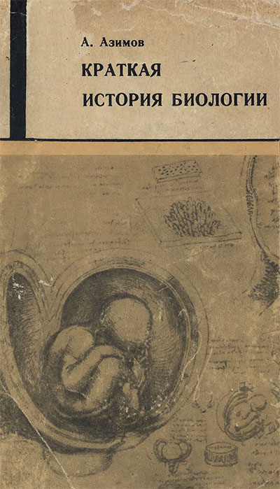 Краткая история биологии. Азимов А. — 1967 г
