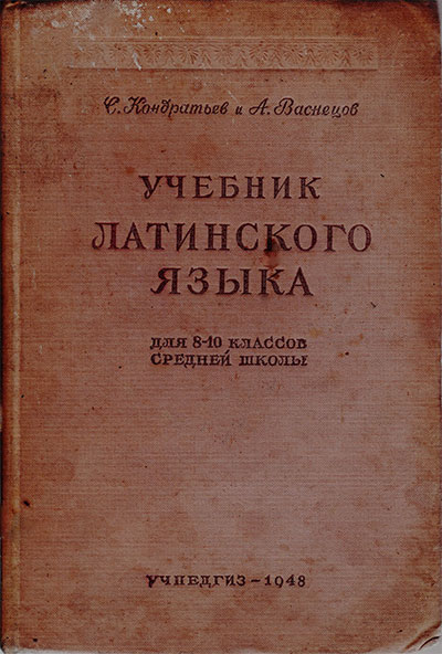 Учебник латинского языка для 8-10 класса. Кондратьев, Васнецов. — 1948 г