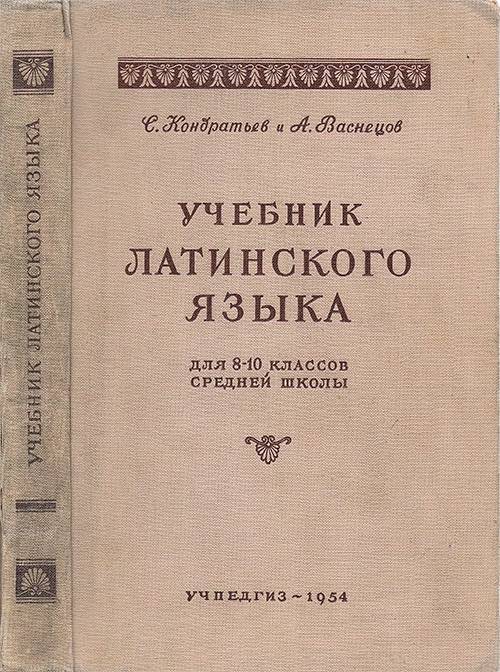 Учебник латинского языка, 1954 г. DjVu