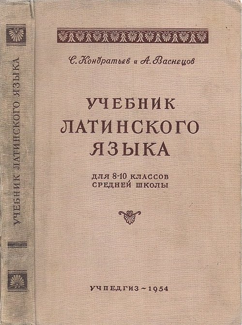 Учебник латинского языка для 8-10 класса. Кондратьев, Васнецов. — 1954 г