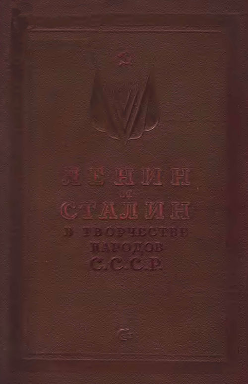 «Ленин и Сталин»: стихи и рассказы, 1938