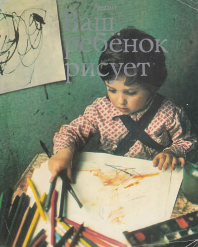 Суперобложка. Левин С. «Ваш ребёнок рисует». Иллюстрации - С. В. Митурич. - 1979 г