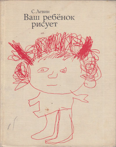 Левин С. «Ваш ребёнок рисует». Иллюстрации - С. В. Митурич. - 1979 г