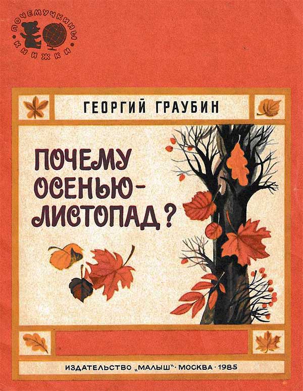 Граубин Г. «Почему осенью — листопад?». Илл. Т. Шеварёвой. — 1985