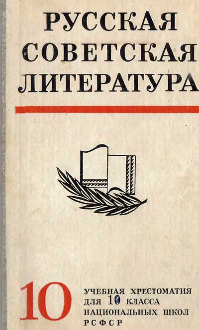 Русская советская литература для 10 класса