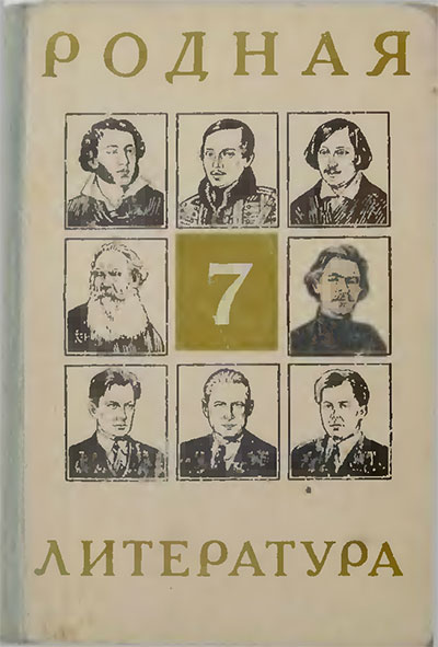 Родная литература. Учебник-хрестоматия для 7-го класса. Беленький Г. И. — 1972 г