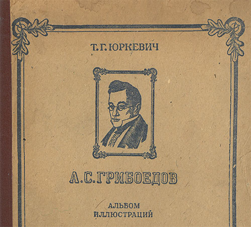 Наглядный материал для уроков литературы: А. С. Грибоедов. Альбом иллюстраций. — 1947 г