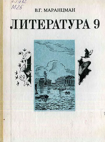 Литература для 9 класса средней школы СССР. - 1991-94 г