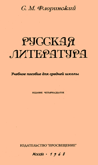 Русская литература. Флоринский С. М. — 1968 г