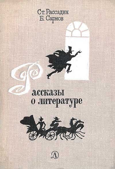 Рассказы о литературе. Рассадин, Сарнов. — 1977 г