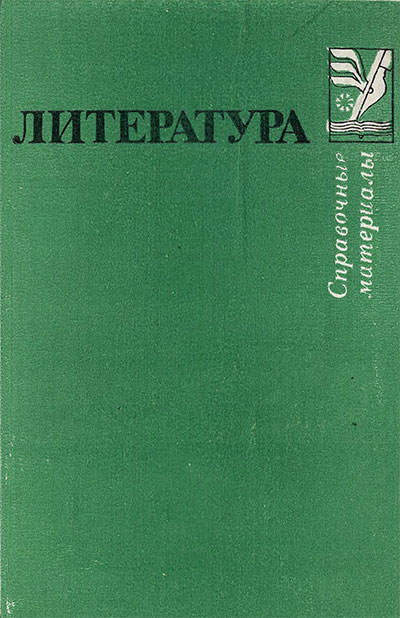 Литература. Справочные материалы. Тураев С. В. и др. — 1988 г