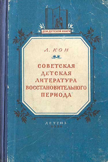 Советская детская литература восстановительного периода (1921—1925 гг.). Кон Л. — 1955 г