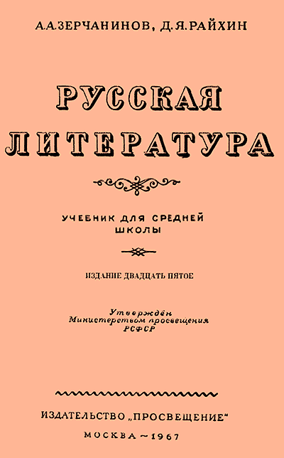 Русская литература. Зерчанинов А. А. — 1967 г