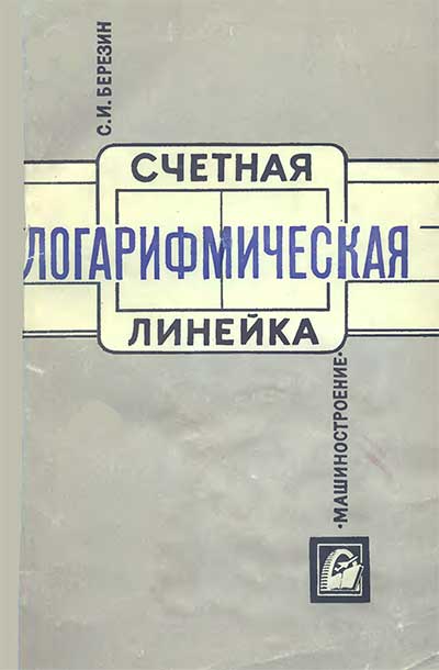 Счётная логарифмическая линейка. Березин С. И. — 1968 г