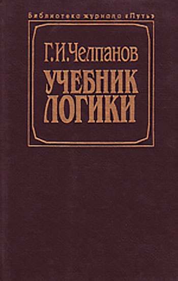 Учебник логики для гимназий и самообразования. Челпанов Г. И. - 1917 г