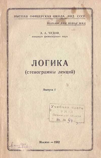 Г логика. Учебник логики 1947. Логика лекции. Логика и философия книга СССР. Офицерская школа книга.