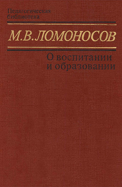 Ломоносов М. В. О воспитании и образовании. — 1755—1991 г