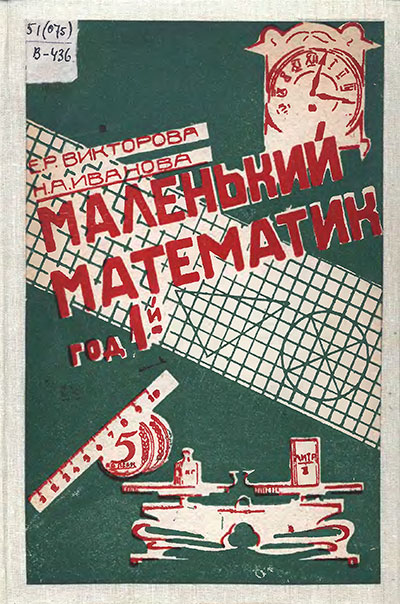 Маленький математик. Викторова, Иванова. — 1932 г