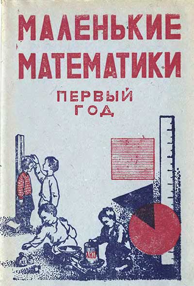 Маленькие математики. Учебник по математике для 1-го года обучения + методика. Лекант и др. — 1932 г