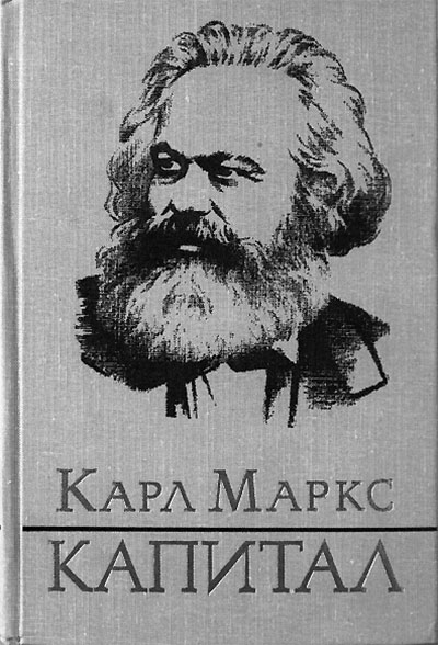 Капитал, Карл Маркс