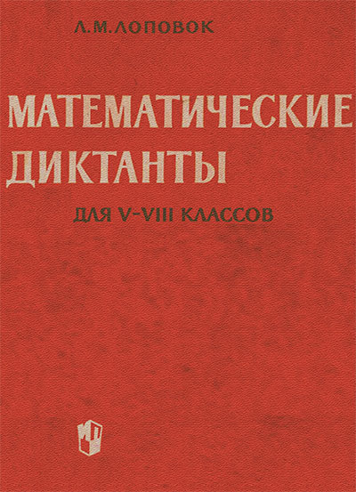 Математические диктанты для V—VIII классов (для учителей). Лоповок Л. М. — 1965 г