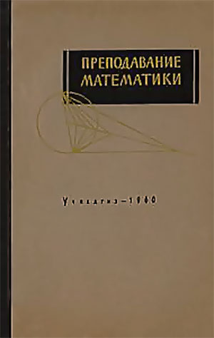 Преподавание математики. Пиаже и др. — 1960 г