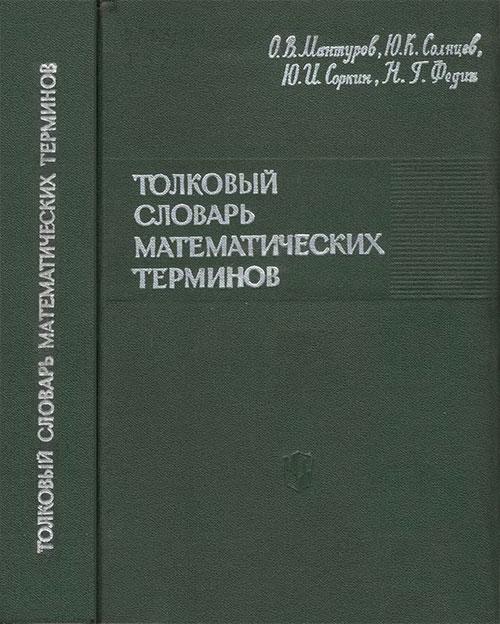 Толковый словарь математических терминов. Пособие для учителей. — 1965 г