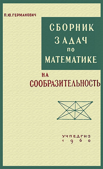 Сборник задач по математике на сообразительность. Пособие для учителей. Германович П. Ю. — 1960 г
