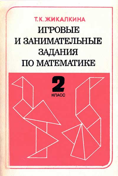 Игровые и занимательные задания по математике для 2 класса. Жикалкина Т. К. — 1987 г