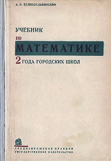 Учебник по математике для 2-го года городских школ. Великославинский А. П. — 1932 г