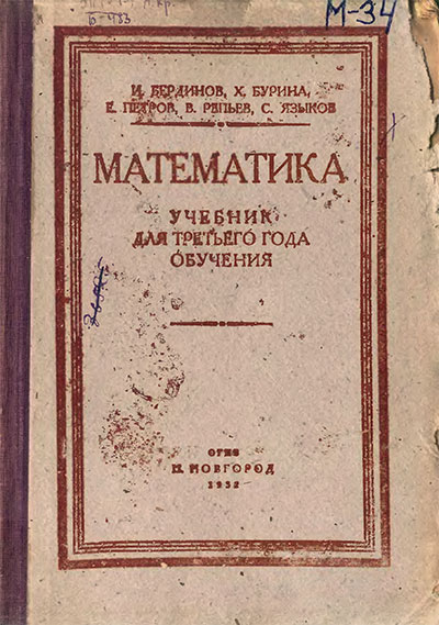 Математика. Учебник для 3-го года обучения. Бердинов И. и др. — 1932 г