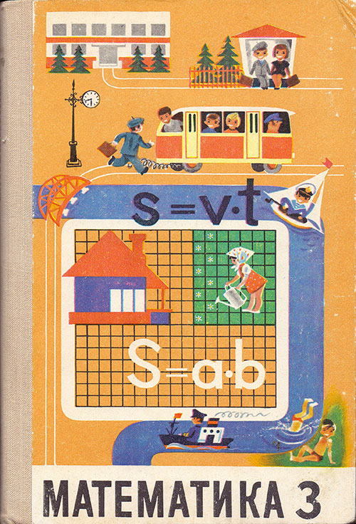 Учебник математики для 3 класса школы СССР. — 1977 г